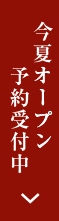 今夏オープン予約受付中