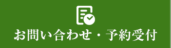 お問い合わせ・予約受付